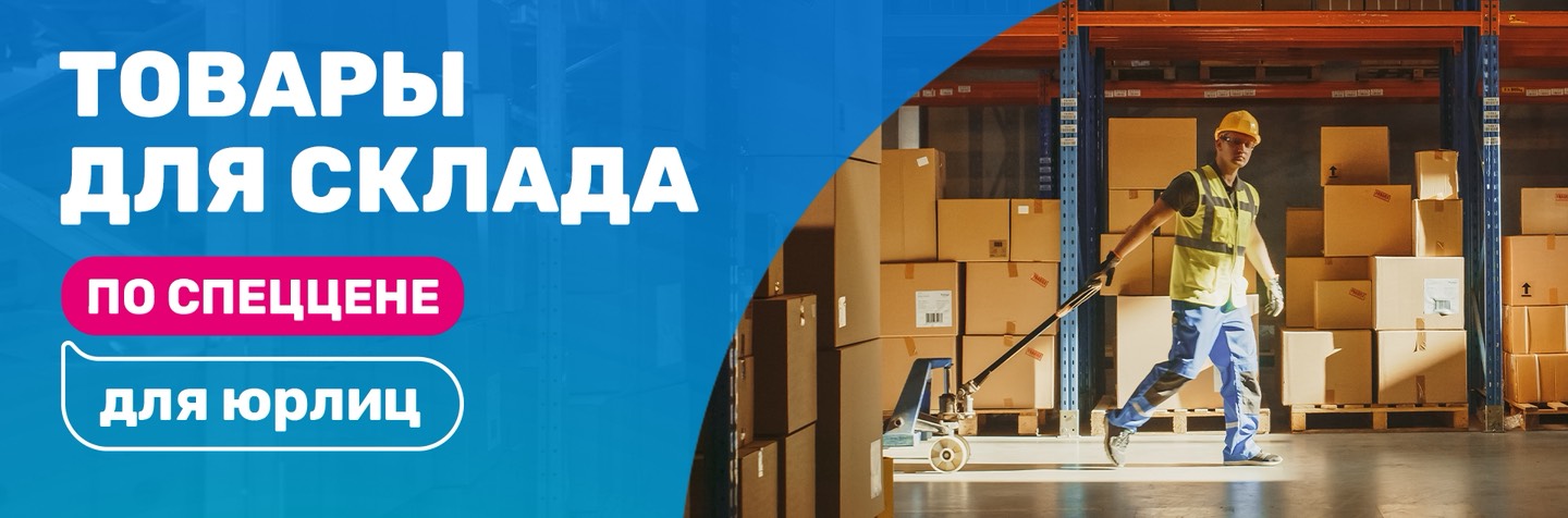 Товары для склада
